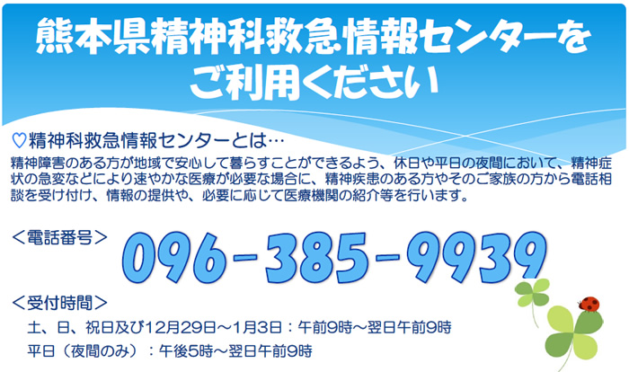 熊本県精神科救急情報センター