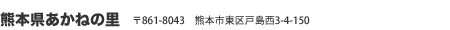 熊本県あかねの里